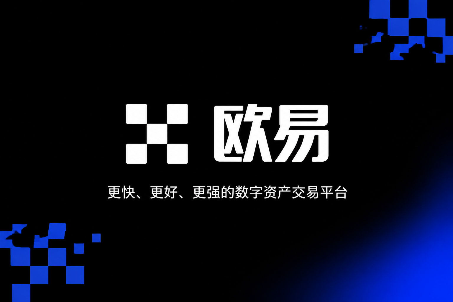 欧交易所app最新版App官方交易界面展示